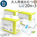 お値打ち 価格 リラテープ 大人用 テープ式 紙おむつ 薄型 オーガニックコットン 6回吸収 Sサイズ 20枚入×3個セット 吸収量多い 介護 災害 大人用紙お...