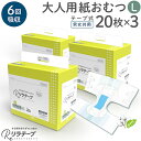 お値打ち 価格 リラテープ 大人用 テープ式 紙おむつ 薄型 オーガニックコットン 6回吸収 Lサイズ 20枚入×3個セット 吸収量多い 介護 災害 大人用紙おむつ 大人用オムツ 介護用おむつ 介護用紙おむつ 男女兼用 テープタイプ 尿モレ 尿取り 消臭加工 失禁