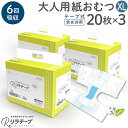 お値打ち 価格 リラテープ 大人用 テープ式 紙おむつ 薄型 オーガニックコットン 6回吸収 XLサイズ 20枚入×3個セット 吸収量多い 介護 災害 大人用紙おむつ 大人用オムツ 介護用おむつ 介護用紙おむつ 男女兼用 テープタイプ 尿モレ 尿取り 消臭加工 失禁