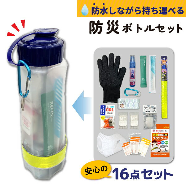 【防災ボトル】無印や100均で人気！もしもに備える防災グッズのおすすめは？