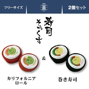 男女兼用 お寿司 ソックス 2足セット C カリフォルニアロール 巻き寿司 靴下 寿司ソックス ロング丈 海外 お土産 フリーサイズ
