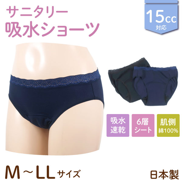 日本製 15cc 吸水サニタリーショーツ 婦人用 肌側綿100% 6層シート 生理用 吸水ショーツ ネイビー/ブラック M/L/LL 2色3サイズから選択　生理 尿漏れ 尿もれパンツ 頻尿 蒸れにくい かぶれにくい 吸収型 防臭 綿混 コットン 肌にやさしい 快適 フェムテック 夜用 昼用