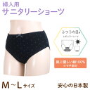 日本製 サニタリーショーツ 婦人用 マチが綿素材で日常兼用 生理用 普通の日用 吸水 ナプキン ブラック M/L 2サイズから選択 抗菌 防臭 レディースショー...