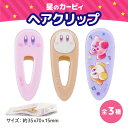 星のカービィ ヘアクリップ 1P 全3種から選択 かわいい キャラクター 前髪クリップ 髪留め ヘアアクセサリー ヘアセット ヘアピン へアアクセ クリップ 洗...