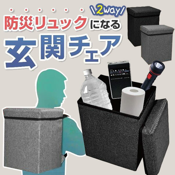 防災リュックになる2WAY玄関チェア 全2色から選択 座れる 椅子になる スツール 簡易 簡易椅子 ボックス..