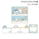 ちいかわ ダイカットブロック付箋 ティータイム A キャラクター 文具 グッズ プチギフト かわいい 可愛い 便利 文房具 伝言メモ 電話メモ メッセージ メモ...