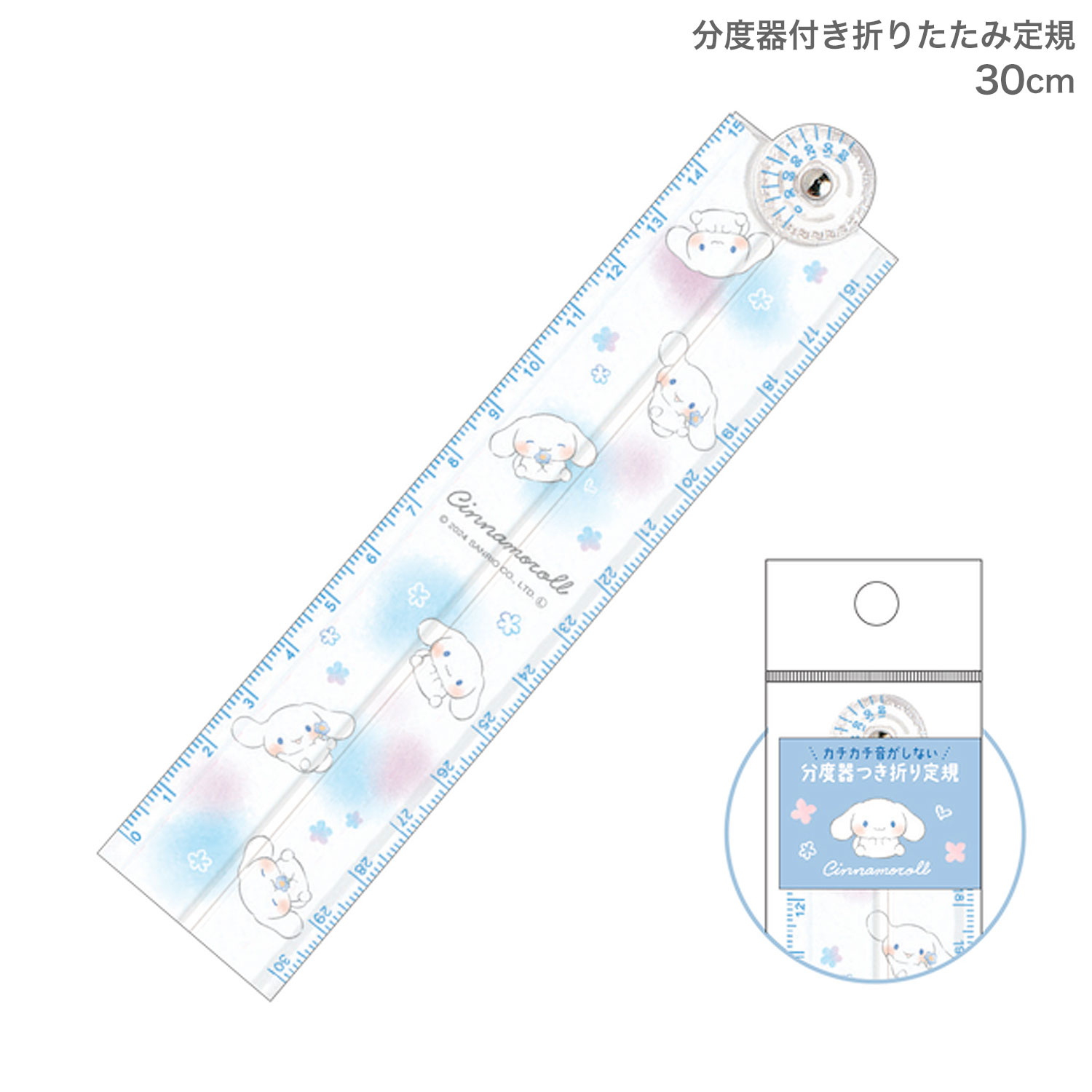 カミオジャパン 分度器付き折りたたみ定規 30cm シナモロール　ものさし さし スケール 角度 コンパク..