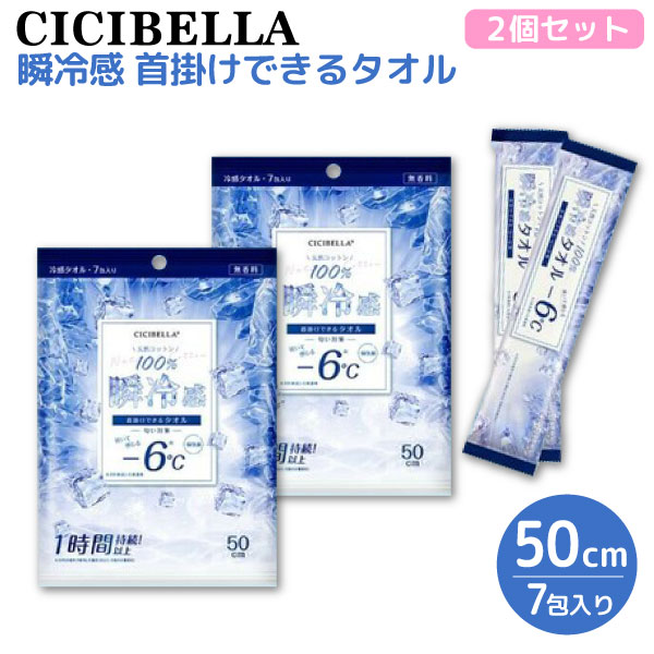 CICIBELLA 天然コットン100% 冷感タオル 個包装 7包入 2個セット 首掛けできる 瞬冷感 -6℃ 無香料 2個..