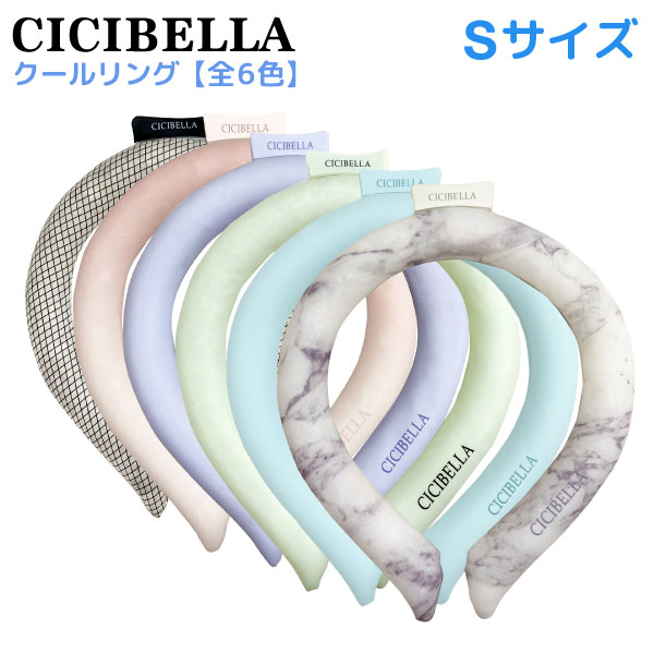 CICIBELLA アイスクールリング ネッククーラー ひんやり Sサイズ 1個 熱中症 暑さ対策 保冷　全6色から選択