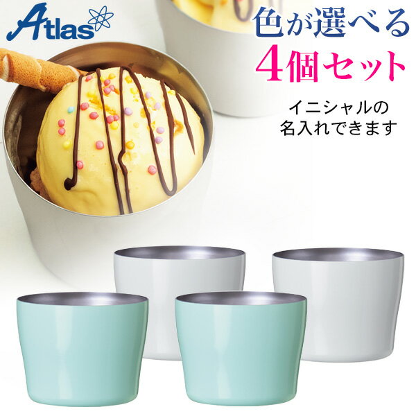 Atlas アトラス Sinqs シンクス アイスクリームカップ 選べる4個セット 150ml AIC-150【名入れ無料】【メール便不可】[ギフト]