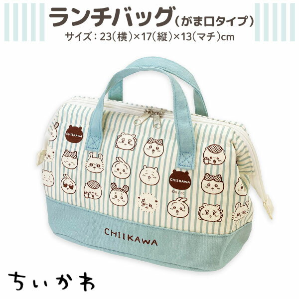 ちいかわ 保冷 保温 ランチバッグ がま口タイプ 1個 【メール便可】 お箸 ランチ お昼 うさぎ ハチワレ モモンガ シンプル かわいい　内側はアルミ蒸着素材 お弁当