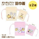 ポムポムプリン チームプリン 豆巾着 日本製 全2種 サンリオ マフィン かわいい 小物入れ プチギフト 全2種から選択
