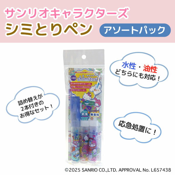 サンリオキャラクターズ 携帯できる 応急処置用 シミとりペン 3本アソートパック 全1種 しみ取り 汚れ落とし 全1種 食べこぼし 染み抜き剤 ペン型 衣類用 洗濯 洗浄 服 携帯に便利 コンパクト コーヒー 口紅 外出用
