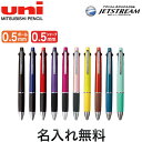 三菱鉛筆 uni ジェットストリーム 多機能ペン 4&1 0.5 MSXE5-1000-05 名入れ無料 ギフト 全10色から選択