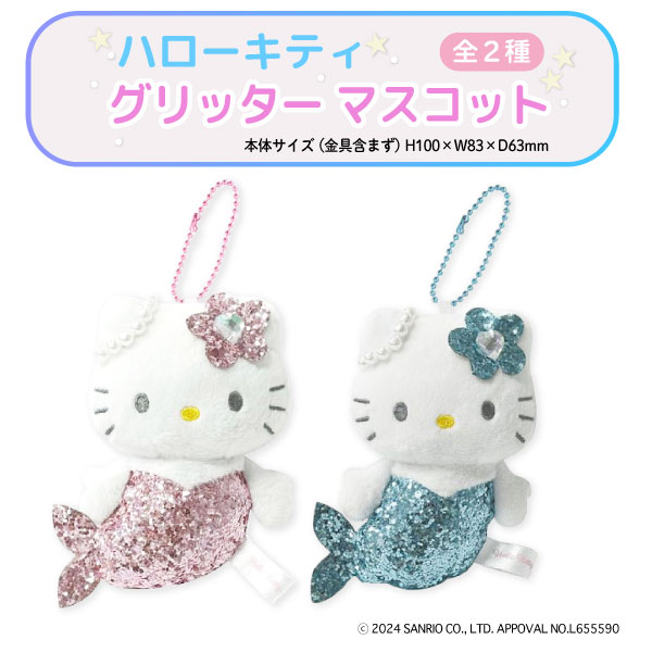 サンリオ ハローキティ グリッター マーメイド マスコット ボールチェーン 1個 かわいい 人魚 キラキラ 全2種 キャラクター ぬいぐるみ チャーム アクセサリー バッグ アクセント 雑貨 ピンク ブルー プレゼント ギフト