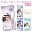 スタイリング ヘアキープ マスカラ 前髪キープ 固まらない 単品 1個 おくれ毛 ヘアセット ニュアンス アホ毛直し 全4種から選択