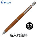 PILOT パイロット S20 シャープペンシル 0.3mm 名入れ無料 ギフト ブラウン0.3