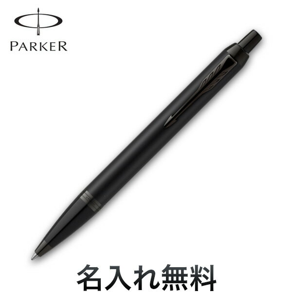 樂天商城 - PARKER パーカー IM アイエム The Core Line コアライン ボールペン マットブラックBT 名入れ無料 ギフト