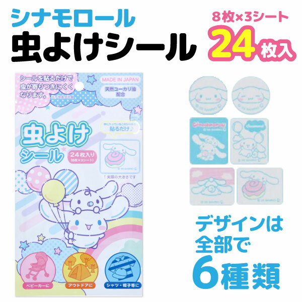 虫よけシール 子供用 虫除け 服や帽子に貼るタイプ シナモロール 24枚入 1セット 虫よけ キャラ シールを貼るだけ 防虫 虫よけパッチ 虫よけシール 虫くるりん 外出 ペット アウトドア キャンプ キッズ 赤ちゃん ベビーカー サンリオ 全1種
