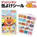 虫よけキャラシール 子供用 虫除け 服や帽子に貼るタイプ アンパンマン 45枚入 1セット 虫よけ 防虫 全1種 忌避剤 キャラ シールを貼るだけ 防虫 虫よけパッチ 虫よけシール 虫くるりん 外出 ペット アウトドア キャンプ キッズ 赤ちゃん ベビーカー BANDAI バンダイ