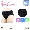 日本製 15cc 吸水サニタリーショーツ 婦人用 響きにくい ヘム生地 6層シート 生理用 ナプキン ブラック M/L/LL 3サイズから選択 生理 尿漏れ 尿もれパンツ 頻尿 おりもの 蒸れにくい かぶれにくい 吸収型 防臭 速乾 縫い目なし 快適 フェムテック 夜用 昼用