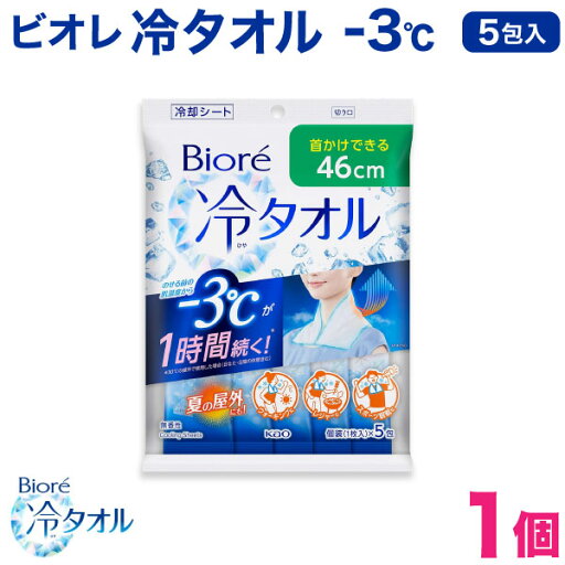 ビオレ 冷タオル 個包装 5包入 1個 首掛けできる 冷感タオル -3℃ 無香料 汗拭きシート 花王 Biore スポーツ 熱中症対策 使い捨てタオル 屋外作業 夏フェス ウォーキング 冷却 清涼 クールダウン レジャー アウトドア リフレッシュ 気化熱 防災 備蓄 厚手 ビオレ 冷タオル 個包装 5包入 1個 首掛けできる 冷感タオル -3℃ 無香料 汗拭きシート 花王 Biore スポーツ 熱中症対策 使い捨てタオル 屋外作業 夏フェス ウォーキング 冷却 清涼 クールダウン レジャー アウトドア リフレッシュ 気化熱 防災 備蓄 厚手