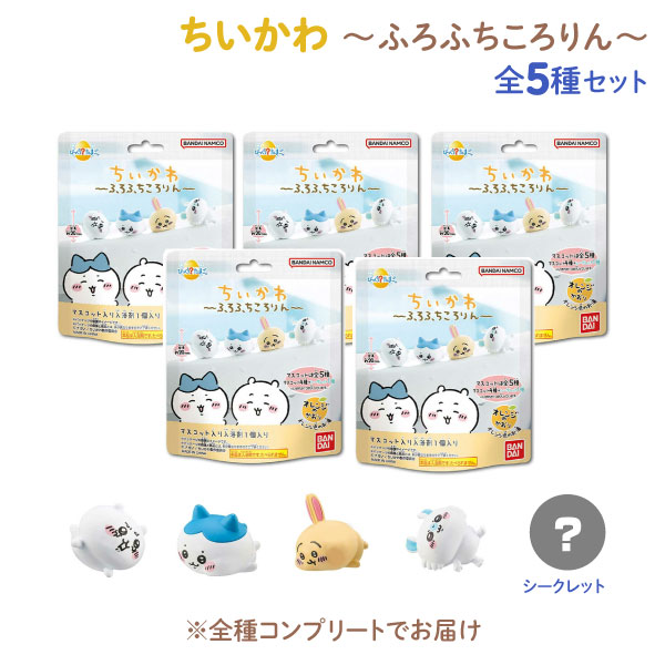 ちいかわ びっくらたまご ふろふちころりん オレンジのかおり 全5種 コンプリートセット かわいい 入浴剤　全4種＋シークレット1種が必ず揃うセット バスタイム 香り付き フィギュア マスコット 人気 キャラクター バスボール バスボム おもちゃ お風呂 子ども プレゼント