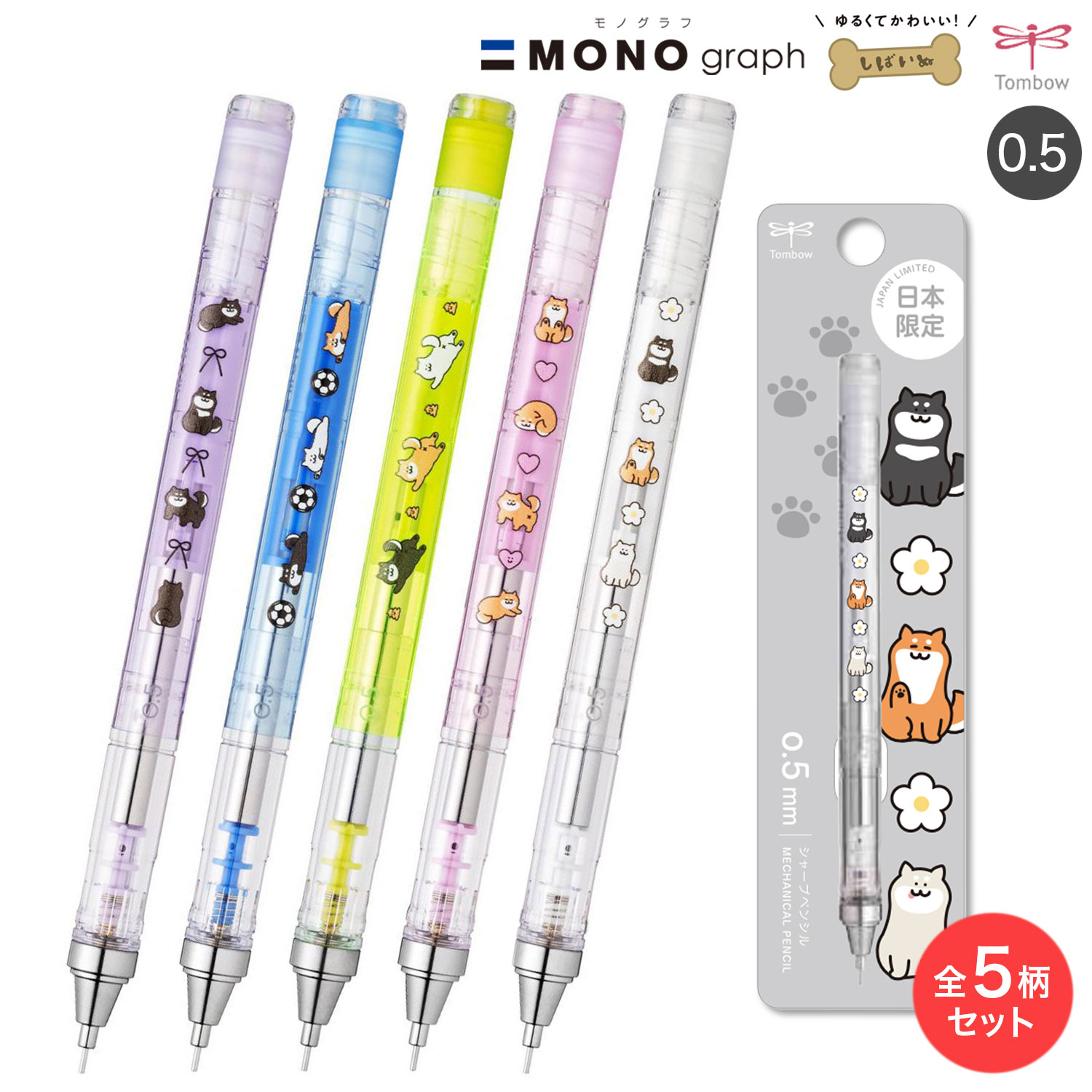 トンボ鉛筆 Tombow シャープペンシル モノグラフ 0.5 しばいぬ柄 全5柄セット 日本限定柄 シャーペン本..