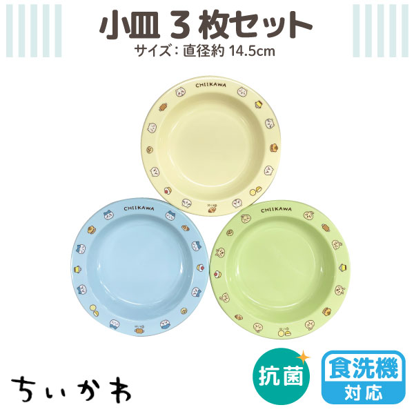 ちいかわ 日本製 食洗機対応 抗菌加工 小皿 3枚セット プレート お皿 ランチ 小分け皿 かわいい デザー..