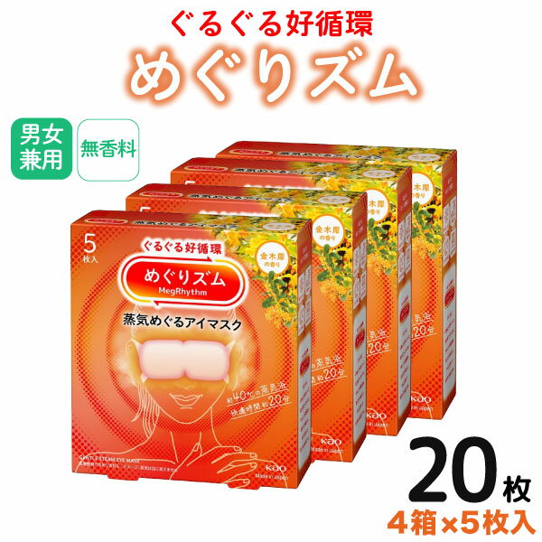 花王 めぐりズム 蒸気めぐる アイマスク 金木犀の香り 5枚入×4箱セット ホットマスク 温かい 40度　リ..