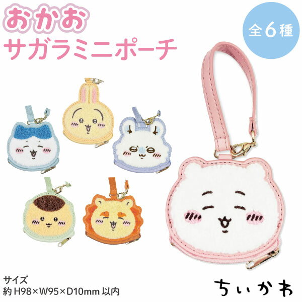 樂天商城 - ちいかわ おかお サガラ ミニポーチ 1個 チャーム 小物入れ 小銭入れ うさぎ ハチワレ モモンガ サガラ刺繍 かわいい　全6種から選択 コインケース カバン リュック バッグチャーム もこもこ アクセサリー マリモクラフト キャラクター グッズ
