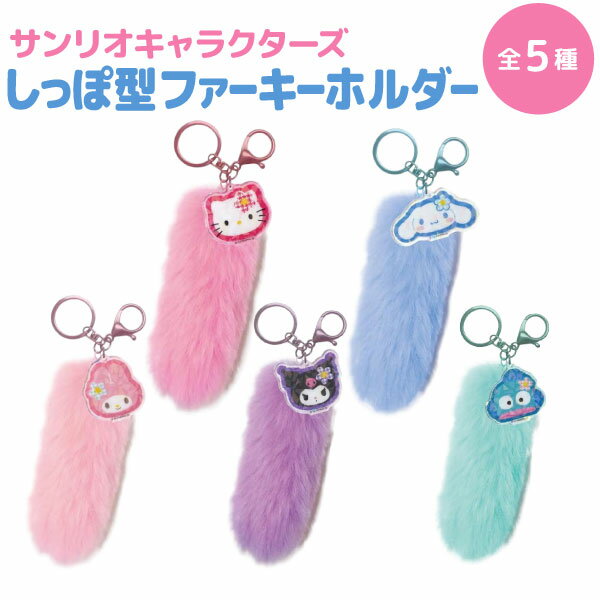 サンリオキャラクターズ しっぽ型 ファーキーホルダー 制服 平成レトロ ギャル スクバ 学生 キティ Y2K　全5種 可愛い アクセント キャラクターグッズ ファーストラップ ファーチャーム しっぽアクセサリー キーチャーム ふわふわ もふもふ カラフル フェイクファーのサムネイル