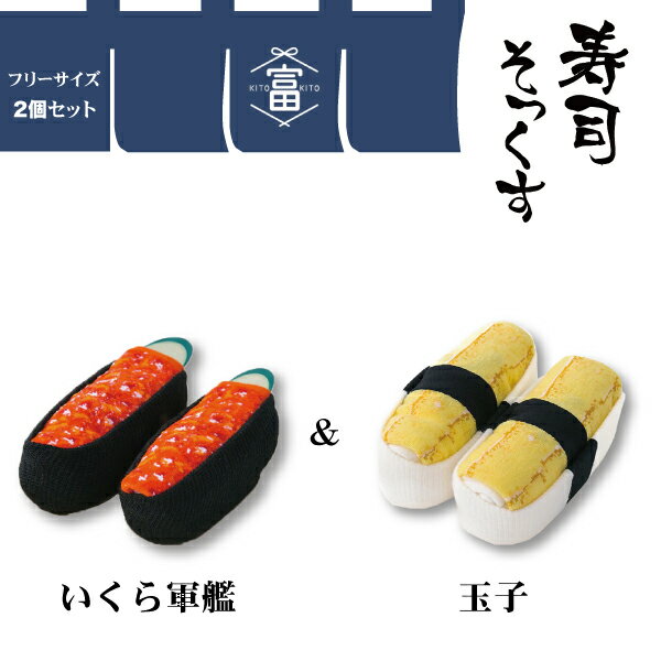男女兼用 お寿司 ソックス 2足セット B いくら たまご 靴下 履くお寿司 寿司ソックス ロング丈 海外 お..
