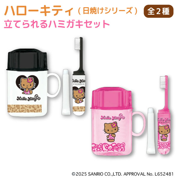 ハローキティ 日焼けシリーズ 歯磨き セット 平成 ギャル 日焼け お泊り 合宿 歯ブラシ 歯磨き粉 コッ..