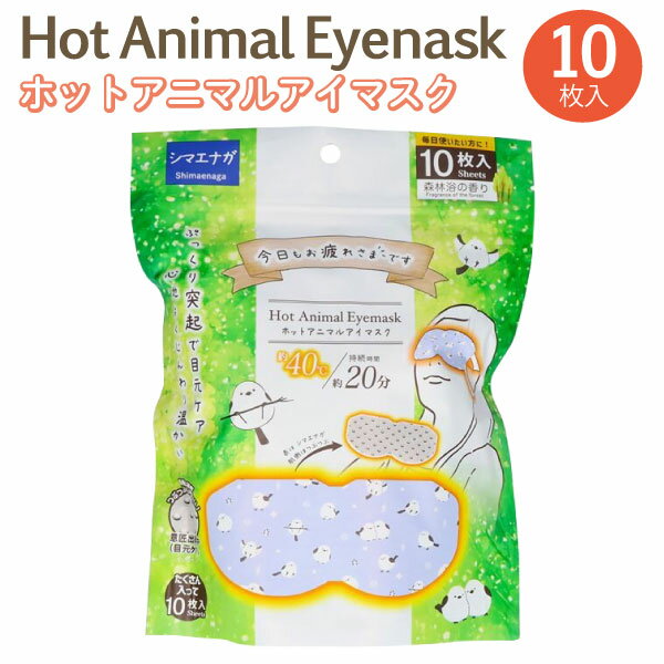 樂天商城 - お疲れさまです ホット Animal アイマスク シマエナガ 森林浴の香り 10枚入 1個 ホットマスク 温かい 40度 リラックス 疲れ目　10枚入 アイケア 目元ケア 動物柄 安眠 快眠 くつろぎ プレゼント 温感 温熱 ぽかぽか かわいい 癒し