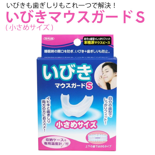 トプラン いびきマウスガード S 小さめサイズ 本格派マウスピース いびき 歯ぎしり防止 開口防止 収納..