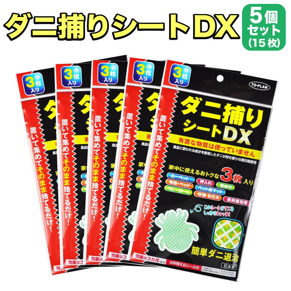 トプラン 日本製 ダニ捕りシートDX 3枚入 5セット お部屋に置くだけ 殺虫剤 虫よけ 防虫 15枚(3枚入り×..