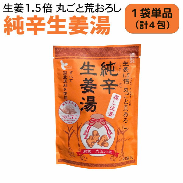 イトク食品 純辛蒸し生姜湯 4袋入 1個 蒸し生姜 乾燥 風邪予防 冷え性 花粉症 整腸作用 国産 しょうが..
