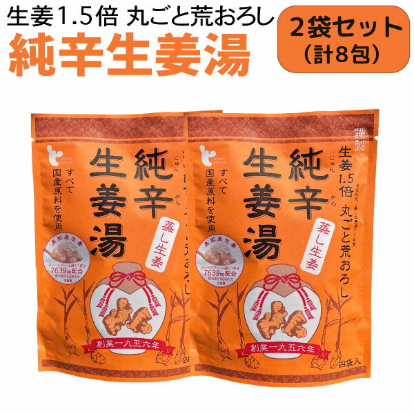 イトク食品 純辛蒸し生姜湯 4袋入×2個セット 蒸し生姜 乾燥 風邪予防 冷え性 花粉症 整腸作用 国産 し..