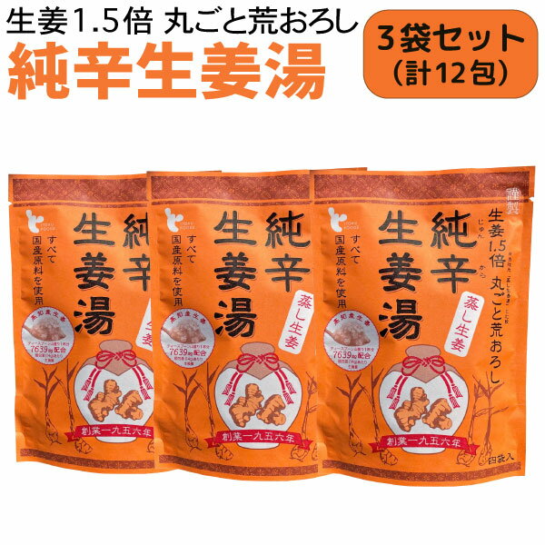 イトク食品 純辛蒸し生姜湯 4袋入×3個セット 蒸し生姜 乾燥 風邪予防 冷え性 花粉症 整腸作用 国産 し..