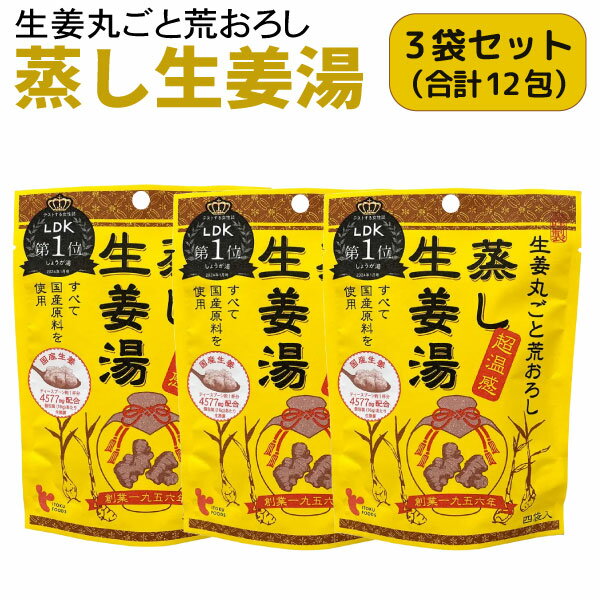 イトク食品 蒸し生姜湯 4袋入×3個セット 超温感 乾燥 風邪予防 冷え性 花粉症 整腸作用 国産 しょうが..