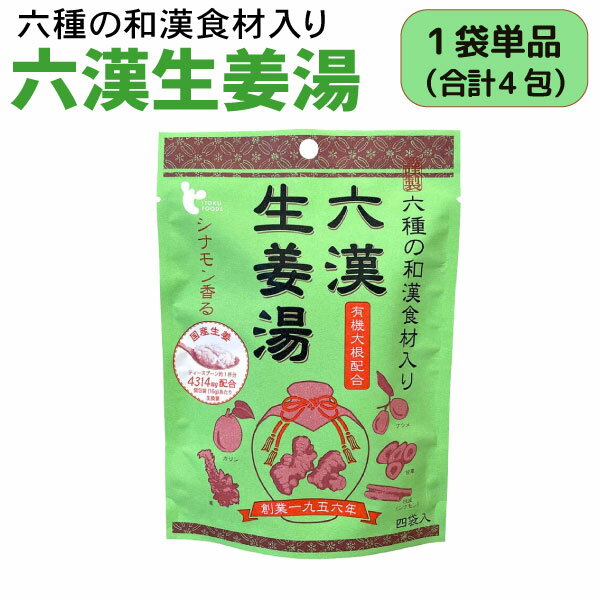 イトク食品 六漢 生姜湯 4袋入 1個 超温感 乾燥 風邪予防 冷え性 花粉症 整腸作用 国産 しょうが湯 生..