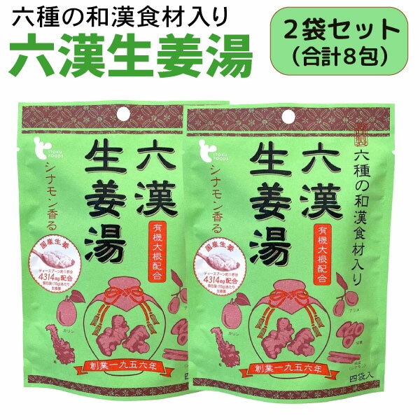 イトク食品 六漢 生姜湯 4袋入×2個セット 超温感 乾燥 風邪予防 冷え性 花粉症 整腸作用 国産 しょうが..