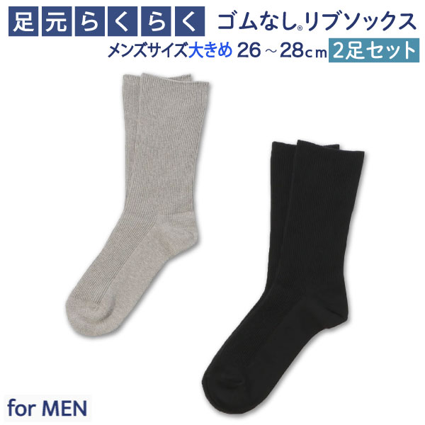 メンズ 男性用 大きめ ゴムなし リブソックス 2足セット 26〜28cm 靴下 抗菌 防臭加工 ポリジン つま先..