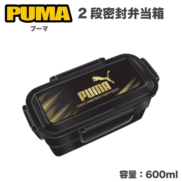 PUMA プーマ 食洗機対応 日本製 2段密封弁当箱 1個 ランチBOX お弁当箱 ランチ お昼 カッコイイ　容量6..