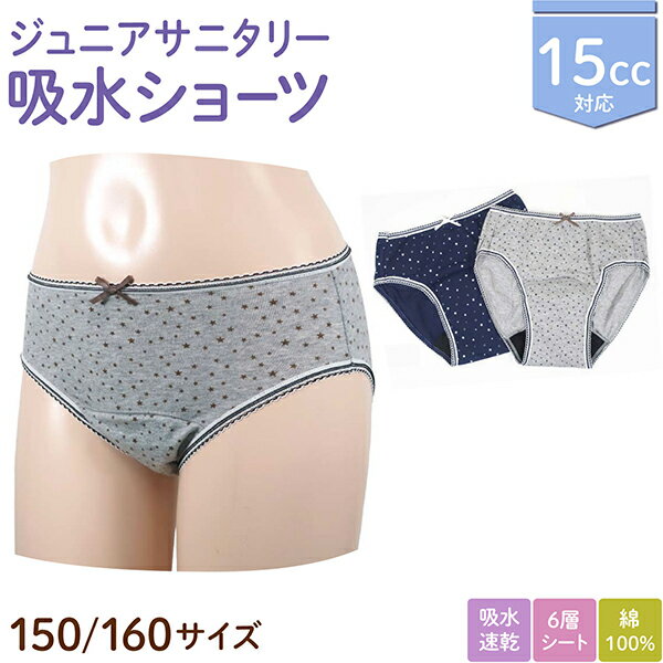 日本製 15cc ジュニア 吸水サニタリーショーツ 可愛い星柄とリボン 6層シート 生理用 吸水　グレー/ネ..