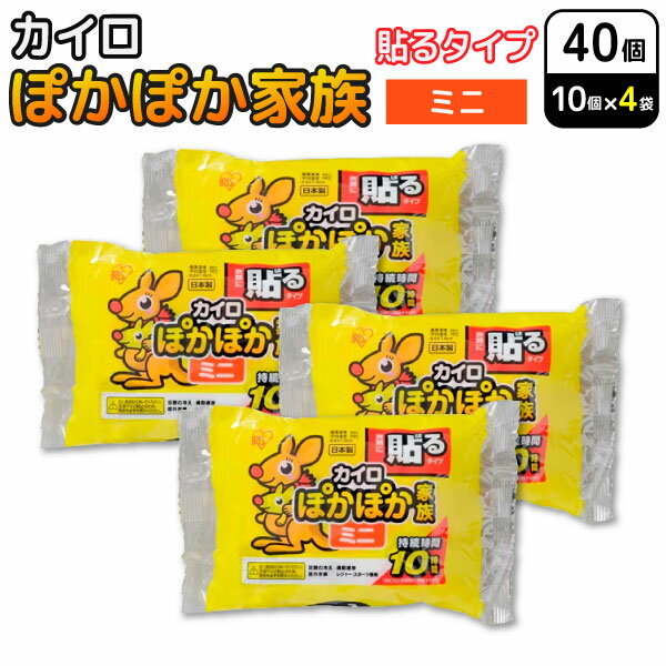 アイリスオーヤマ ぽかぽか家族 貼る カイロ ミニ 10個入×4セット(40個) 使い捨てカイロ 防寒対策 通勤 通学 冷え性 貼るタイプミニ 温かい 温活 あったかグッズ 10時間持続 寒さ対策 お出かけ スポーツ観戦 アウトドア 屋外作業 防災 備蓄