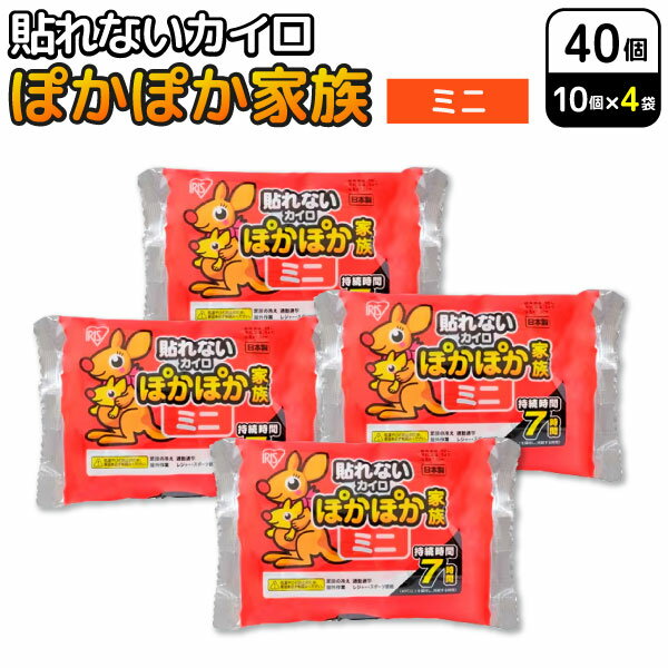 アイリスオーヤマ ぽかぽか家族 貼れない カイロ ミニ 10個入×4セット(40個) 使い捨てカイロ 防寒対策 通勤 通学 冷え性　貼れないタイプミニ 温かい 温活 あったかグッズ 7時間持続 寒さ対策 お出かけ スポーツ観戦 アウトドア 屋外作業 防災 備蓄