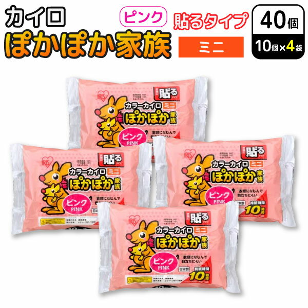 アイリスオーヤマ ぽかぽか家族 貼る カイロ ミニ ピンク 10個入×4セット(40個) 使い捨てカイロ 防寒対策 通勤 冷え性　貼るタイプミニ(ピンク) 温かい 温活 あったかグッズ 10時間持続 寒さ対策 お出かけ スポーツ観戦 アウトドア 屋外作業 防災 備蓄
