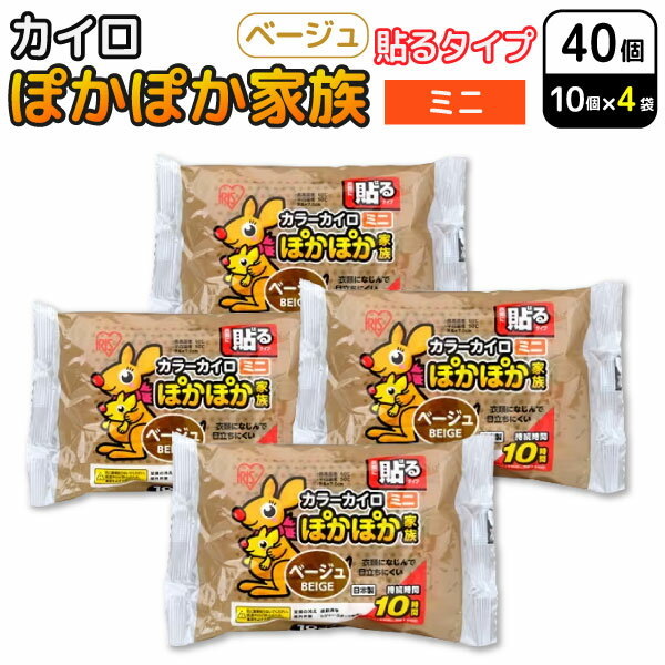 アイリスオーヤマ ぽかぽか家族 貼る カイロ ミニ ベージュ 10個入×4セット(40個) 使い捨てカイロ 防寒..